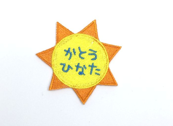 お名前ワッペン■おひさま■太陽■刺繍ワッペン 1枚目の画像