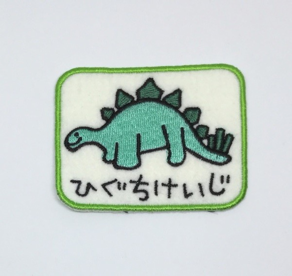 お名前ワッペン■恐竜■ステゴサウルス■刺繍 1枚目の画像