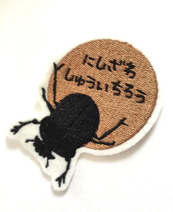 お名前ワッペン■昆虫■フンコロガシ■刺繍 1枚目の画像