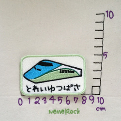 新幹線■とれいゆつばさ■ワッペン 2枚目の画像