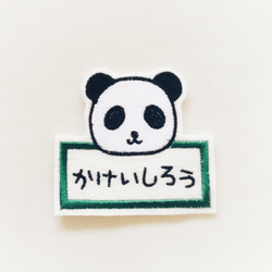 お名前ワッペン■パンダ■刺繍 1枚目の画像