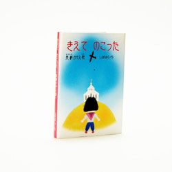 豆本　きえて のこった (長崎かぞえ歌) 3枚目の画像