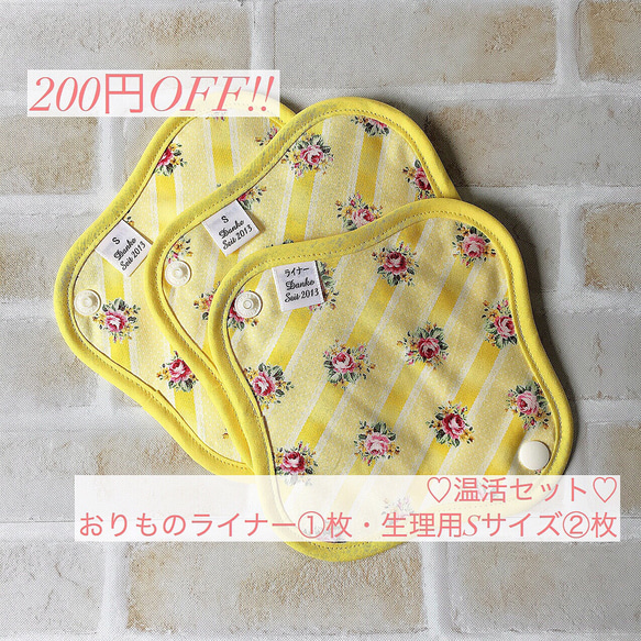 3枚set お買い得セット☆おりものライナー1枚&Sサイズ2枚  ¥300 OFF 黄 ミニバラ 1枚目の画像