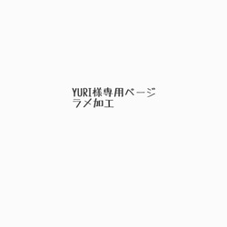 YURI様専用ページ 2枚目の画像