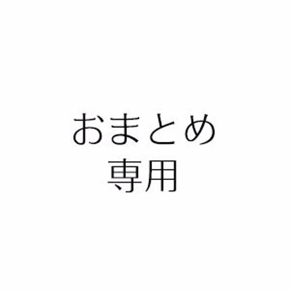 やよい様 専用ページ 1枚目の画像