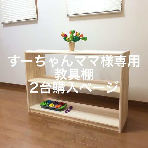 すーちゃんママ専用　教具棚2個購入ページ 1枚目の画像