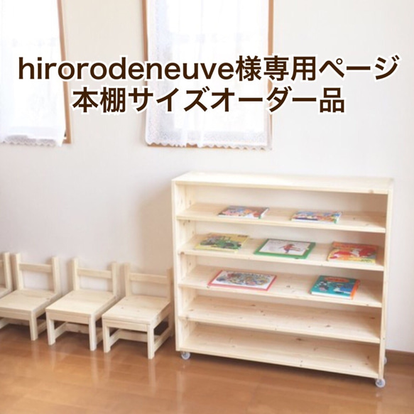 hirorodeneuve様専用ページ③　本棚サイズオーダー品 1枚目の画像