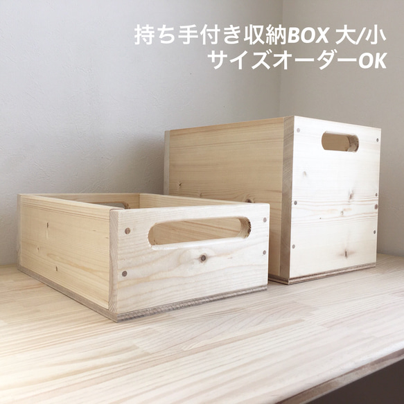 持ち手付き収納BOX(大) サイズオーダーOK 1枚目の画像