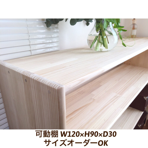可動棚 角丸加工 W120×H90×D30 サイズオーダーOK 棚・シェルフ・ラック