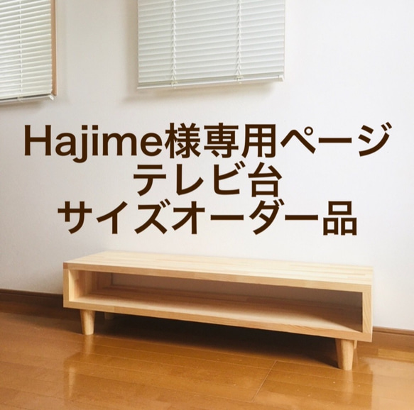 Hajime様専用ページ　テレビ台サイズオーダー品 1枚目の画像