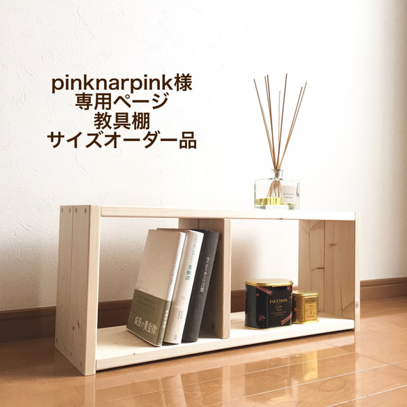 pinknarpink様専用ページ　教具棚サイズオーダー品 1枚目の画像