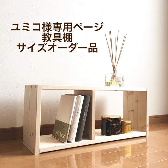 ユミコ様専用ページ 教具棚サイズオーダー品 1枚目の画像