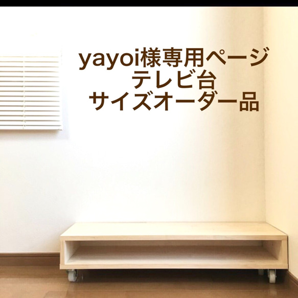 yayoi様専用ページ　テレビ台サイズオーダー品 1枚目の画像