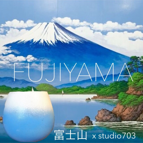 FUJIYAMA 富士山 /320mlゆらゆらグラス(一個) 1枚目の画像