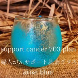 arise blue x gold (婦人がん応援グラス)ゆらゆら揺れるグラス(1個) 1枚目の画像