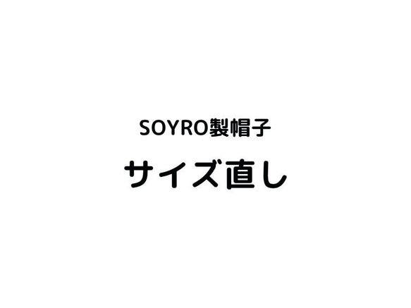 SOYRO製帽子 サイズ直し-1cm 1枚目の画像
