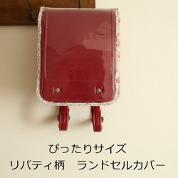 雑貨屋ＭＡ10 ランドセルカバー オーダーページ　リバティ他 雑貨屋MA10 ランドセルカバー オーダーページ リバティ他