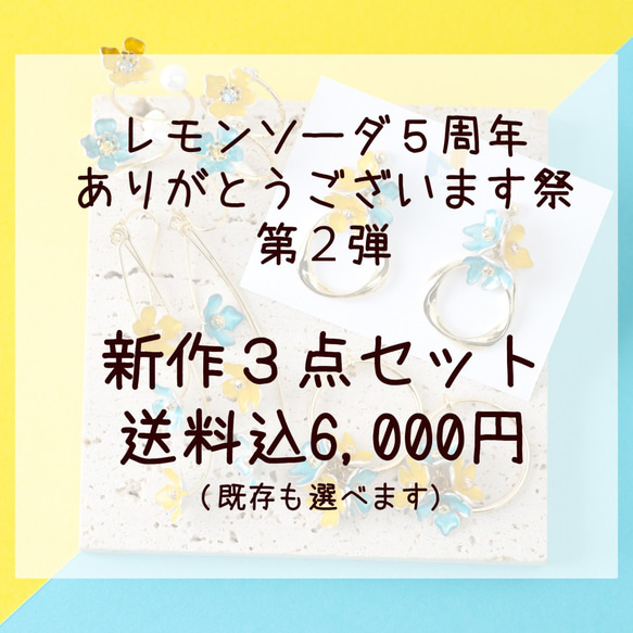 レモンソーダ５周年２　新作３点セット 1枚目の画像