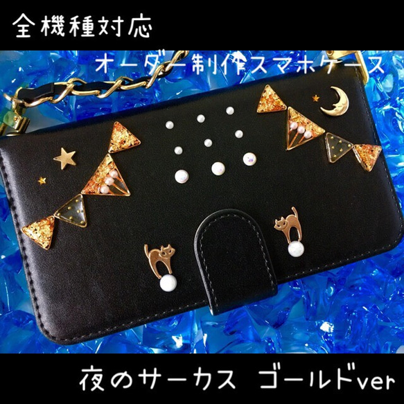 全機種対応オーダー制作スマホケース 夜のサーカス ゴールドver 手帳型 レジン ネコ ガーランド チェーン付き 2枚目の画像