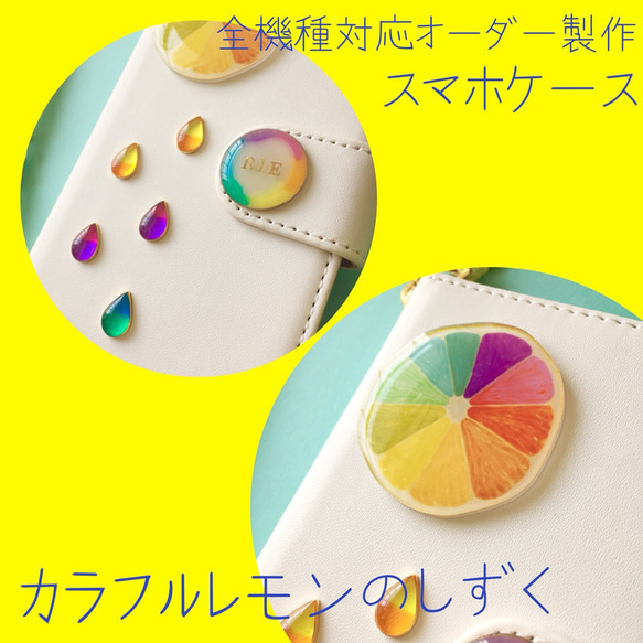 全機種対応オーダー制作スマホケース カラフルレモンのしずく チェーン付き 手帳型 レジン  名前入れ フルーツ 2枚目の画像