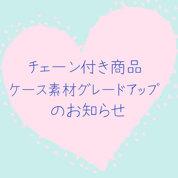 チェーン付き商品ケース素材グレードアップのお知らせ 1枚目の画像