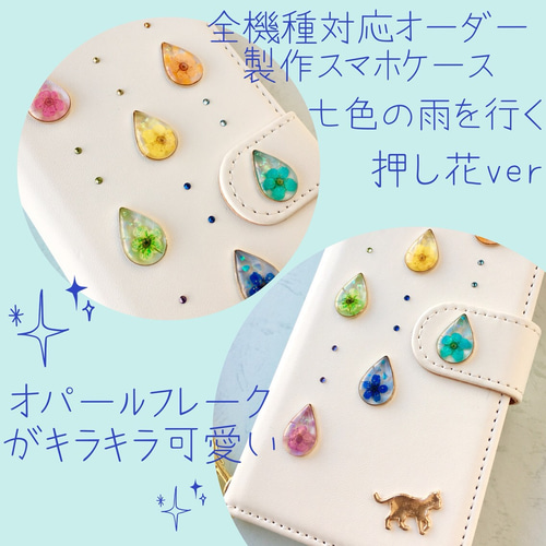 全機種対応オーダー制作スマホケース 七色の雨を行く 押し花ver