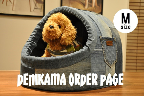 【受注製作】DENIKAMA Ｍサイズ　ドッグハウス　ドッグベッド 1枚目の画像