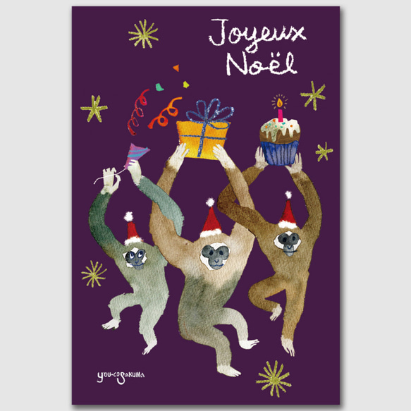 postcard 4枚セット「クリスマスカード-テナガザルのパーティー-」xmas18 2枚目の画像