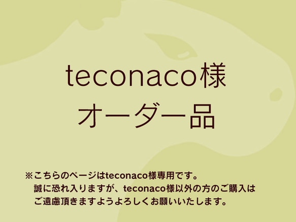 teconaco様 オーダー専用ページです 1枚目の画像