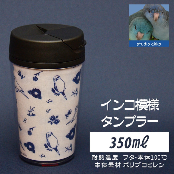 【インコグッズ　バードグッズ】インコ柄タンブラー　350ｍｌ　白＆青 1枚目の画像