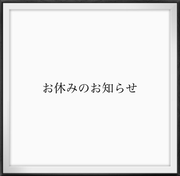 【 お休みのお知らせ 】11/16〜 イベント出展準備のため販売をお休みいたします 】 1枚目の画像