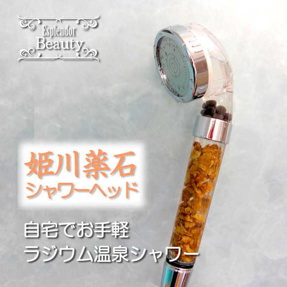 自宅でお手軽ラジウム温泉シャワーエステ★オリジナル 姫川薬石シャワーヘッド 自宅でお手軽ラジウム温泉シャワーエステ☆Esplendorオリジナル