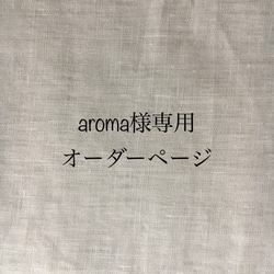 aroma様専用オーダーページ 1枚目の画像