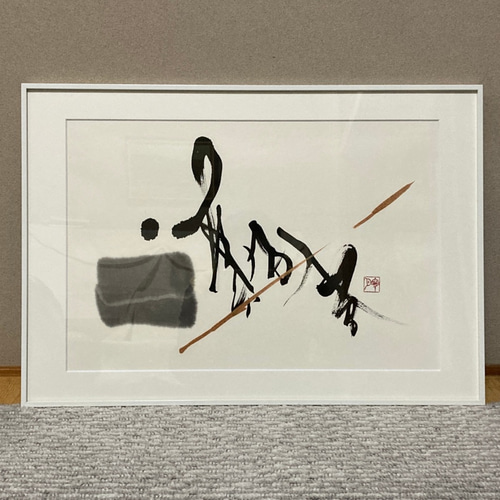 和モダンインテリア書「一期一會」 書道 寧月 Neigetsu 通販 13020084