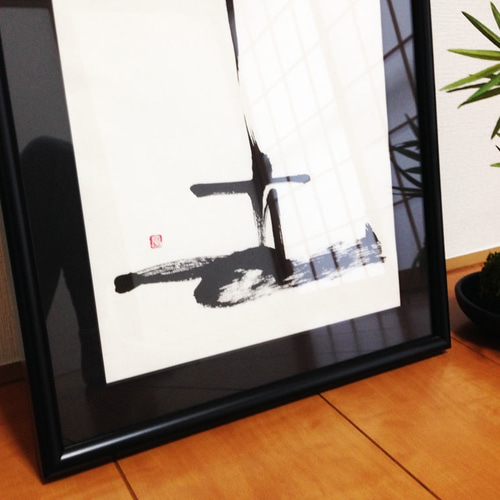 和モダンインテリア書「立-stand-」（木製額） 書道 寧月 Neigetsu