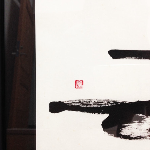 和モダンインテリア書「立-stand-」（木製額） 書道 寧月 Neigetsu