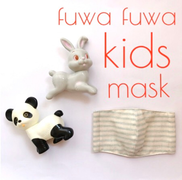 fuwa fuwa kids mask ふわふわ キッズ ガーゼマスク 1枚目の画像