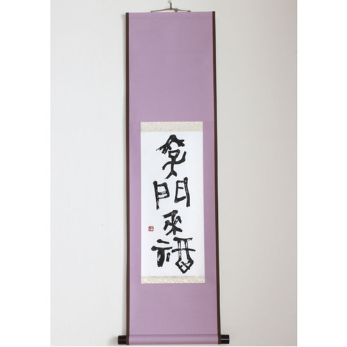 掛軸「笑門来福」 書道 竹内利映 通販 181676｜Creema(クリーマ)