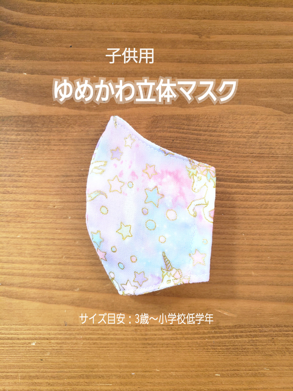 ゆめかわ立体マスク 両面 Wガーゼ  子供用　ユニコーン【Creema限定】 2枚目の画像