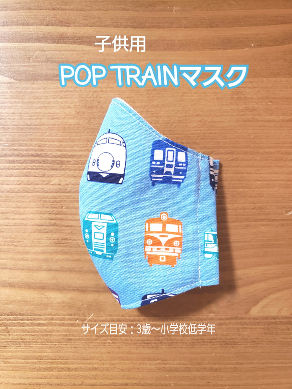 【夏素材☆夏マスク】POP TRAINマスク 立体 Wガーゼ  星　電車　子供用　キッズ【Creema限定】 3枚目の画像