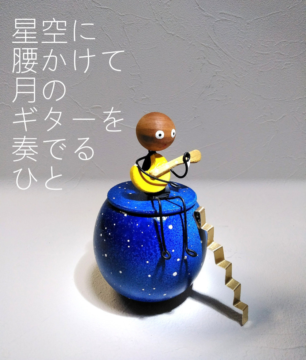 星空に腰かけて月のギターを奏でるひと