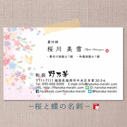 【桜と蝶】和と花のセミオーダー名刺（片面印刷） 1枚目の画像