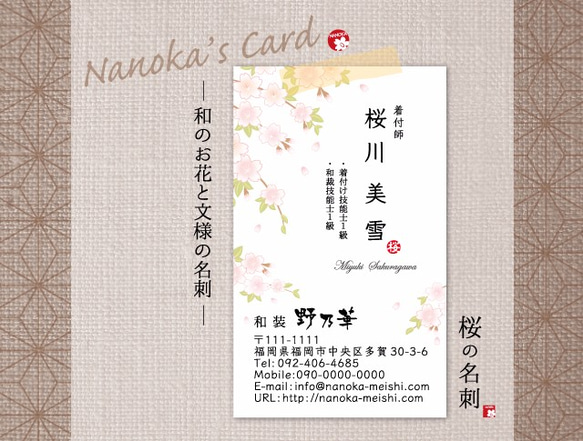 桜の名刺［縦型］＊ 和のお花と文様のセミオーダー名刺 その他
