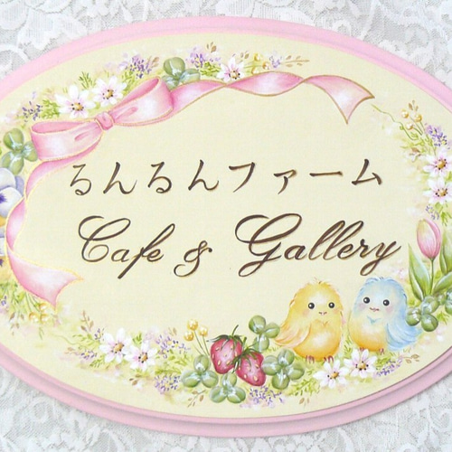 トールペイント作品　お店などのサインボードに トールペイント❤ひな鳥の可愛いドアプレート（文字入れ可・受注