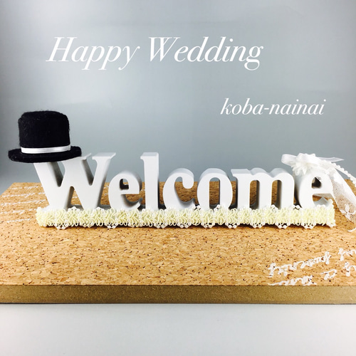 ウェルカムボード❤︎ ハッピーウエディング 結婚式 披露宴受付に