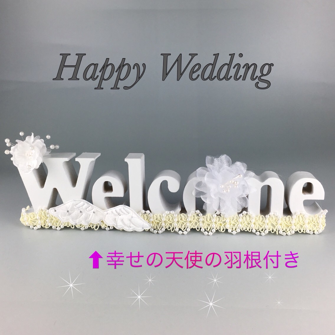 7天使のWELCOMEオブジェ 等し 7天使のWELCOMEオブジェ 等し