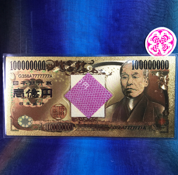 訳あり 金運 ☆ 純金 一億円札 一千万円 の 帯 帯封 白蛇 しろ