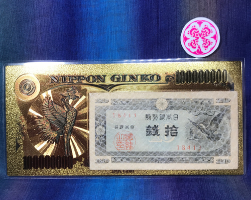 阿蘇白水龍神權現で御祈願の 色っぽ 五銭札 1億円 阿蘇白水龍神權現で御祈願の 色っぽ 五銭札 1億円