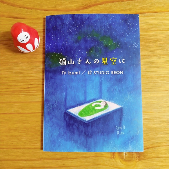 短編小説「猫山さんの星空に」A5サイズ（148×210） 1枚目の画像