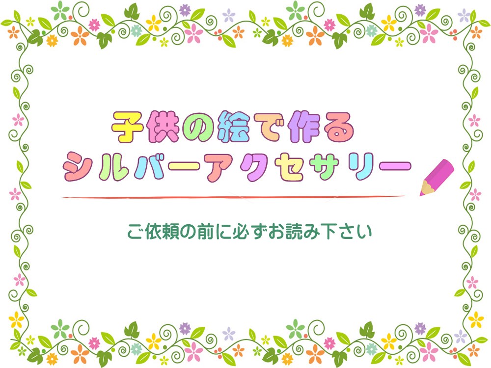 子供の絵で作るシルバーアクセサリー【依頼要項】